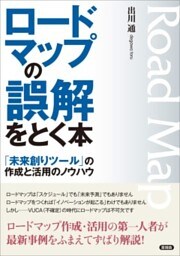 ロードマップの誤解をとく本「未来創りツール」の作成と活用のノウハウ