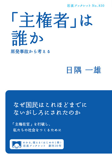 「主権者」は誰か　原発事故から考える