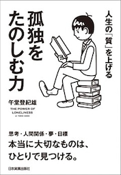 孤独をたのしむ力　人生の「質」を上げる