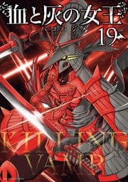 血と灰の女王（１９）