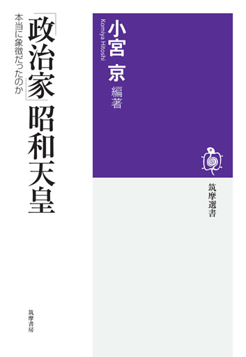 「政治家」昭和天皇　――本当に象徴だったのか