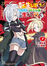 転生してあらゆるモノに好かれながら異世界で好きな事をして生きて行く　７