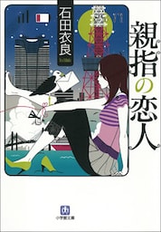 親指の恋人