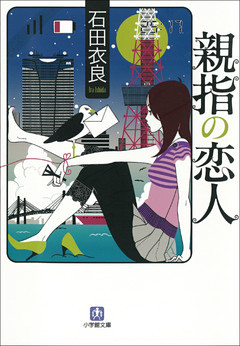 親指の恋人