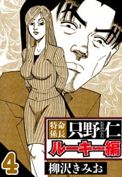 特命係長 只野仁ルーキー編 4（ハーパーコリンズ・ジャパン×アルト出版）