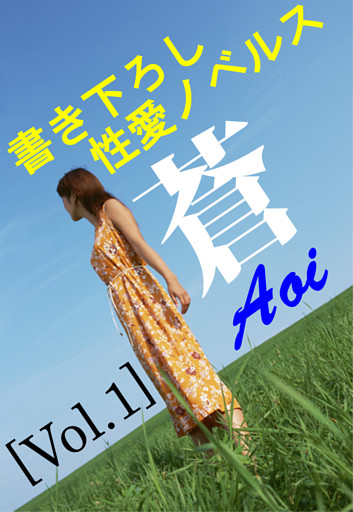 書き下ろし性愛ノベルス・蒼