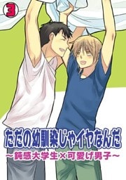 ただの幼馴染じゃイヤなんだ～鈍感大学生×可愛げ男子～(3)