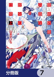 最終防衛兵器な彼女の日常【分冊版】　7
