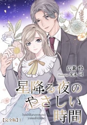 星降る夜のやさしい時間【完全版】 1