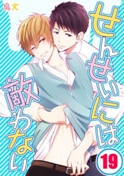 せんせいには敵わない(19)