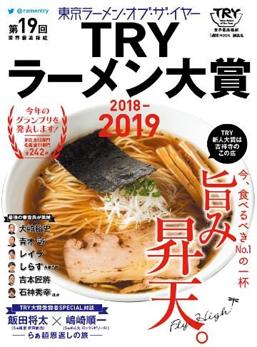 第１９回　業界最高権威　ＴＲＹラーメン大賞　２０１８－２０１９