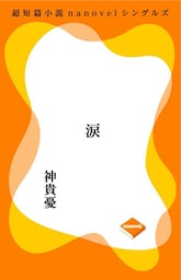 超短編小説ナノベル 涙