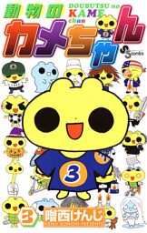 動物のカメちゃん（３）