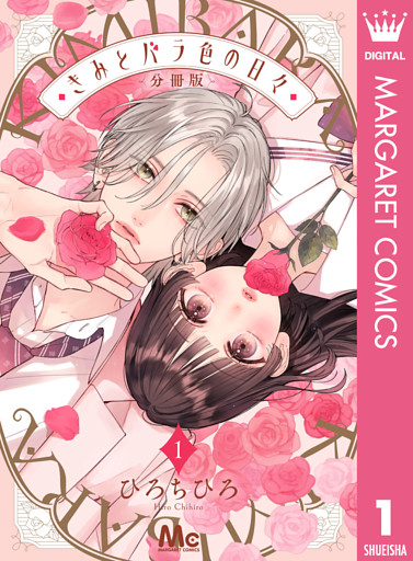 きみとバラ色の日々 分冊版