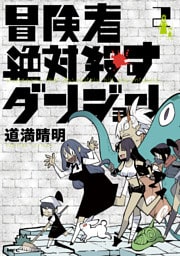 冒険者絶対殺すダンジョン 2