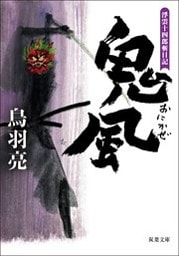 浮雲十四郎斬日記 ： 5 鬼風