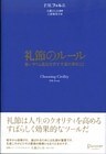 礼節のルール 思いやりと品位を示す不変の原則25