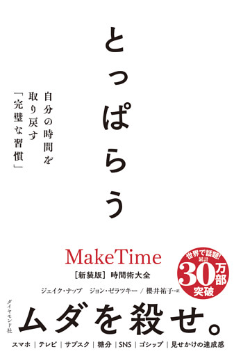 とっぱらう　自分の時間を取り戻す「完璧な習慣」