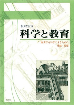 科学と教育 教育学を科学にするための理論・組織