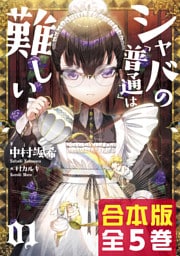 【合本版】シャバの「普通」は難しい　全5巻
