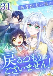 あなた方の元に戻るつもりはございません！（コミック）　第３１話