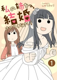 私の姉を結婚させてください！【単話版】 1