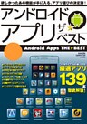 アンドロイド アプリ ザ★ベスト