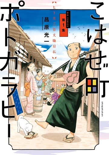 こはぜ町ポトガラヒー　～ヒト月三百文晦日払～