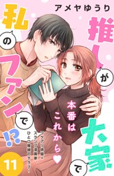推しが大家で私のファンで！？［ｃｏｍｉｃ　ｔｉｎｔ］分冊版（１１）