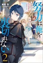 努力は俺を裏切れない　――前世で報われなかった俺は、異世界に転生して努力が必ず報われる異能を手に入れた―― ： 2