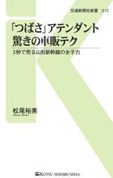 「つばさ」アテンダント驚きの車販テク