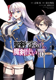 聖剣学院の魔剣使い 10