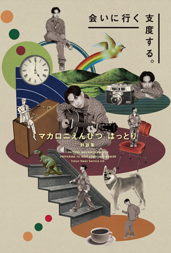 マカロニえんぴつ はっとり 対談集 会いに行く支度する。