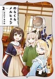 のらくらメルヒェン 2