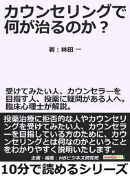 カウンセリングで何が治るのか？受けてみたい人、カウンセラーを目指す人、投薬に疑問がある人へ。臨床心理士が解説。
