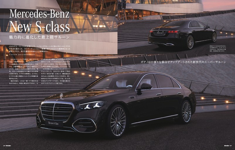 Mercedes-Benz New S-class「魅力的に進化した最上級サルーンを解説