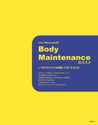 only Mercedes的 Body Maintenanceのススメ