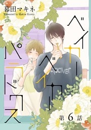 ベイカーベイカーパラドクス［ばら売り］第6話