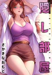 隠し部屋 分冊版 98