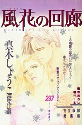 風花の回廊 1巻