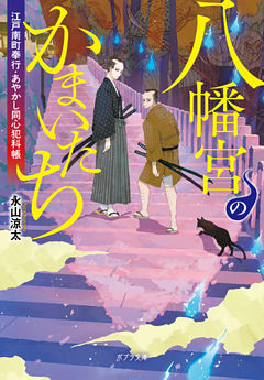 江戸南町奉行・あやかし同心犯科帳