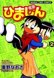 ひまじん　2巻
