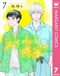 天をめぐる惑星で 7