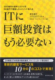 ＩＴに巨額投資はもう必要ない