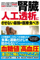 腎臓　人工透析にさせない最強の医療・食べ方