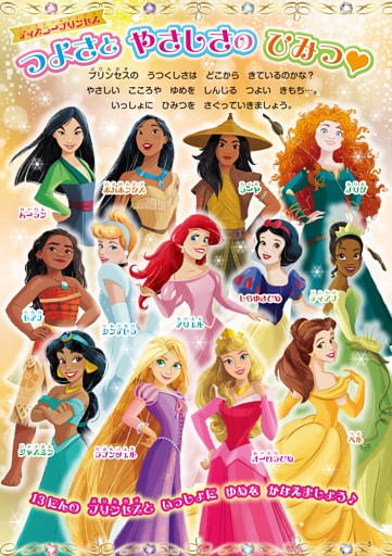 巻頭特集】ディズニープリンセス つよさとやさしさのひみつ