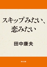 スキップみたい、恋みたい