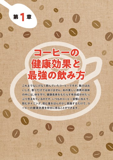 第１章　コ—ヒ—の健康効果と最強の飲み方