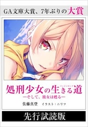 【先行無料配信】 処刑少女の生きる道（バージンロード）　―そして、彼女は甦る―