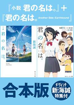 【合本版】『小説　君の名は。』＋『君の名は。　Another　Side:Earthbound』ダ・ヴィンチ新海誠特集付